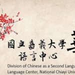 โครงการศึกษาภาษาและวัฒนธรรมจีน 2022 Chinese as Second Language (CSL) program, National Chiayi University สาธารณรัฐจีน (ไต้หวัน)