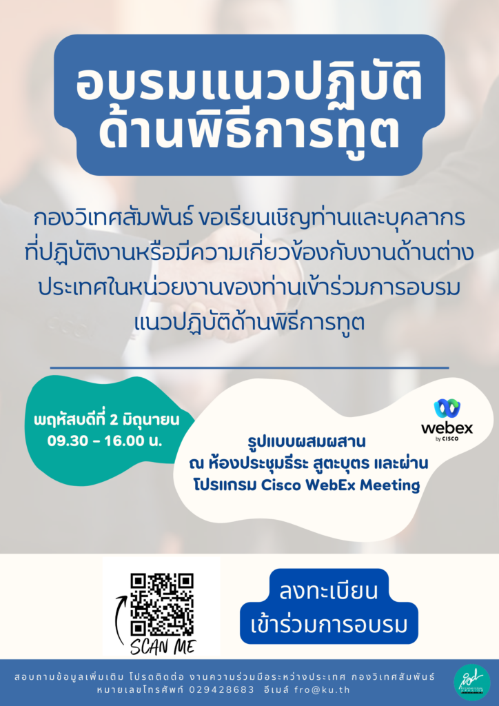 อบรมแนวปฏิบัติด้านพิธีการทูต(poster)