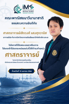 แสดงความยินดีอาจารย์เชิดวงษ์