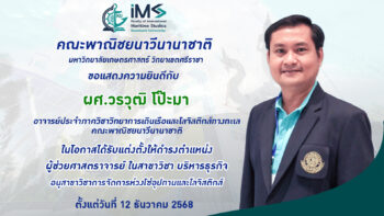 ยินดีอาจารย์ทิพ