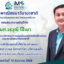ยินดีอาจารย์ทิพ
